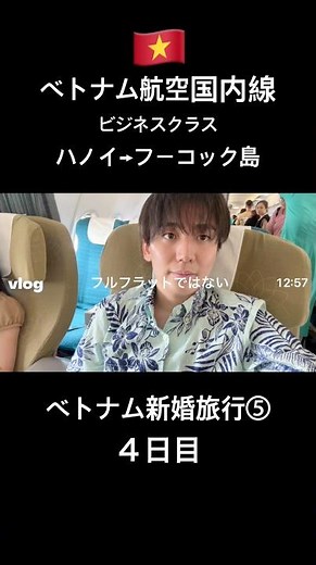 【ベトナム新婚旅行setlog⑤】ベトナム航空国内線ビジネスクラス ハノイ→フーコック島 #vietnamairlines #ハノイ #フーコック島 #ノイバイ国際空港 #shorts