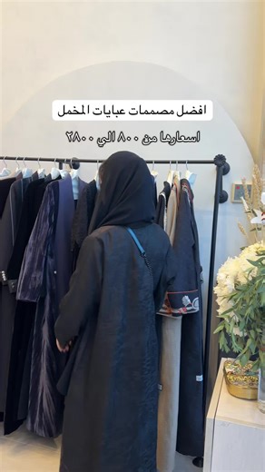 احلى مصممات لعبايات المخمل @fabrica.muse @marble.lounge2 #عبايات_مخمل #عبايات_فخمة #عبايات_شتويه #الخبر #البحرين