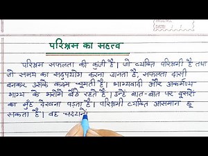 परिश्रम का महत्व |निबंध |अनुच्छेद लेखन |हिंदी में|parishram ka mahatva |essay| paragraph| in Hindi