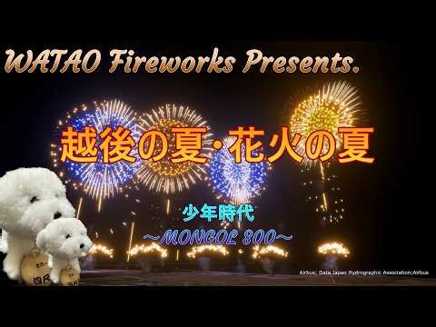【FWsim/4K】🎉㊗️2,000再生㊗️🎉越後の夏・花火の夏（少年時代 ～MONGOL 800～）Music Fireworks.