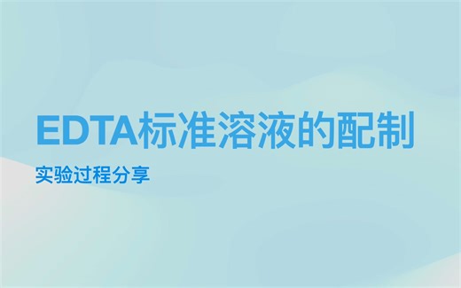 「HDR」EDTA标准溶液的配制与标定（过程记录，非教程）