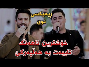 Jasm Chwchani w Peshraw Hawrami 2022 Xoshtrin Gorani Halparke