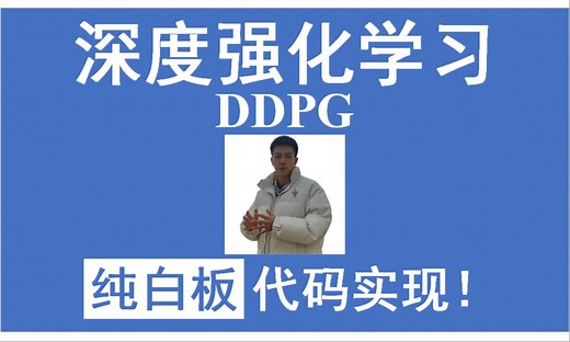 深度强化学习 DDPG 纯白板逐行代码Python实现