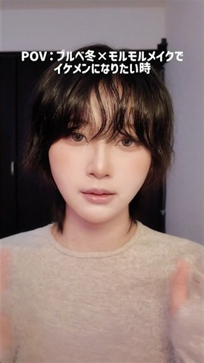 モルモルメイク×ブルベ冬×イケメンメイク🤎