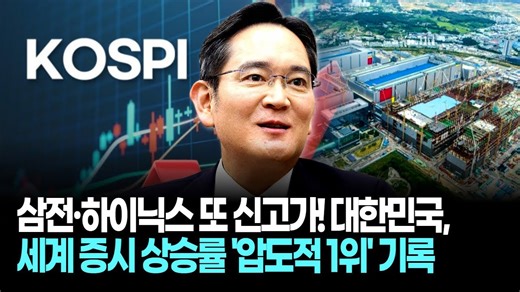 삼전·하이닉스 또 신고가! 대한민국, 세계 증시 상승률 '압도적 1위' 기록
