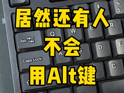 Alt键居然有这么多功能，怎么不早点说😭