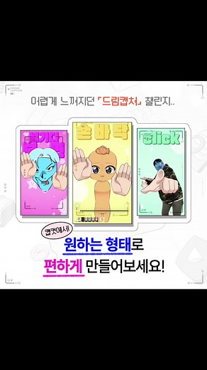 드림 캡쳐 챌린지: 캡컷 템플릿으로 쉽게 만들기