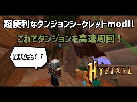 [Hypixel Skyblock] 全部のシークレットがわかる！便利なダンジョンシークレットmod! ハイピクセル　スカイブロック