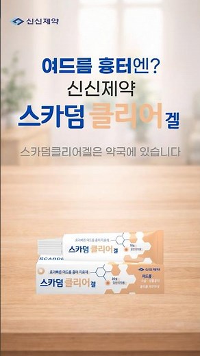 여드름 흉터엔? 신신제약 스카덤 클리어겔🤗💕