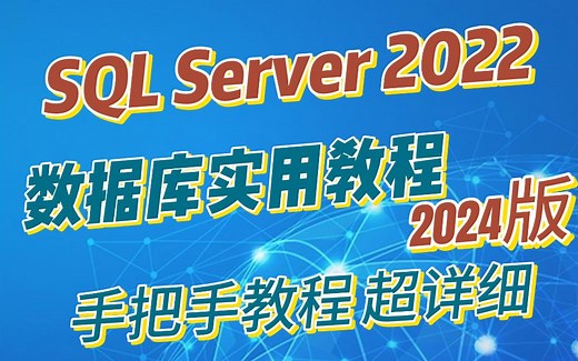 SQL数据库实用教程【SQL Server版】