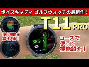 ボイスキャディのゴルフウォッチ最新作 T11 PRO の紹介動画！アマチュアゴルファーが実際にラウンドで使用して機能を紹介していきます。VOICE CADDIE
