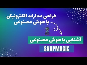 آشنایی با هوش مصنوعی اسنپ مجیک کوپایلوت برای طراحی مدارات الکترونیکی