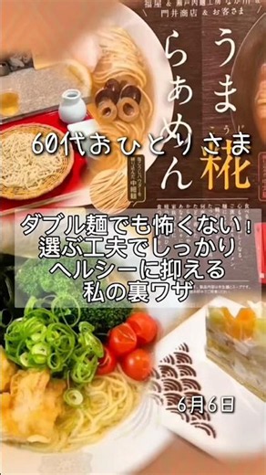 60代おひとりさま｜ダブル麺でも選ぶ工夫であすけん合格！ #60代 #おひとりさま #あすけん #食事管理 #丁寧な暮らし #ひとり暮らし #グルメ