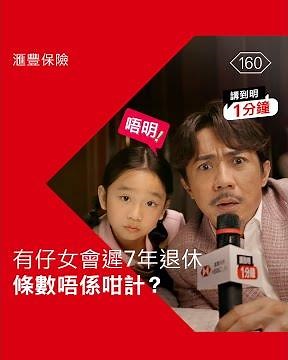 【講到明一分鐘🎤！有仔女就要遲7年退休😱，條數唔係咁計？｜滙豐保險】