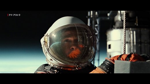 ブラッド・ピット主演アドアストラの舞台裏を大解剖！