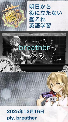 【艦これ】明日から役に立たない艦これ英語学習_2025.12.16. ply/breather [Kancolle]
