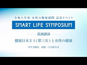【基調講演】健康日本21(第三次)と女性の健康【令和６年度女性の健康週間記念イベント】