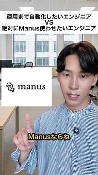 運用まで自動化したいエンジニア VS 絶対にManus使わせたいエンジニア #エンジニアあるある