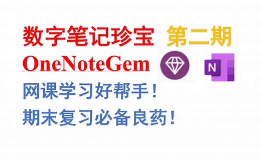 【学习必备】OneNoteGem（珍宝） | 超强大OneNote插件 | 网课学习好帮手（二）