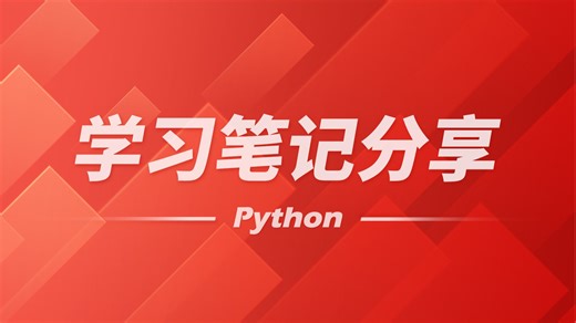 【笔记】拿来吧你！Python笔记分享