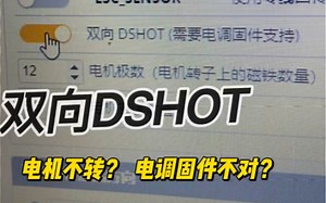 【穿越机电调刷固件】双向dshot打开电机不转 rpm滤波器 问题解决分享
