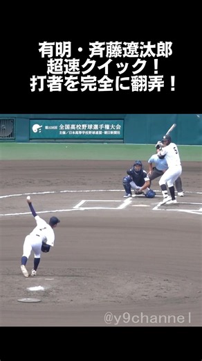 【高校野球 甲子園】有明・斉藤遼汰郎超速クイック！打者を完全に翻弄！ 有明vs長崎日大 #高校野球 #甲子園