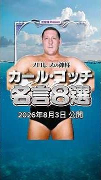 [Quotes] 8 Legendary Quotes from the "God of Wrestling" Karl Gotch✨"Knowing the price doesn't mea...