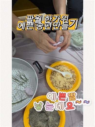 추석특집, 팔월한가위 특강, 송편만들기, 뚝딱뚝딱 찜통찌고 참기름 발라서 먹어요, 경로당 추석특강, 박선미강사