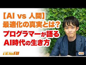 【AI vs 人間】最適化の真実とは？プログラマーが語るAI時代の生き方