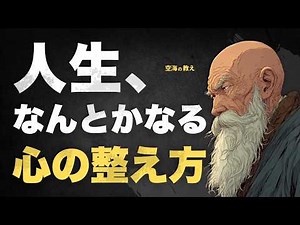 人生はなんとかなる｜空海の教えで心が軽くなる方法【仏教の教え】