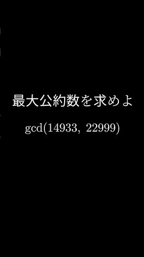 ２数の最大公約数は？