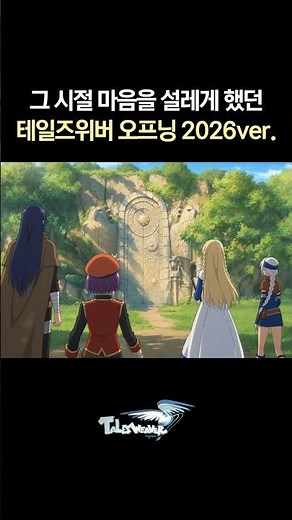 그때 그 시절 추억으로 소환합니다 #테일즈위버 #오프닝