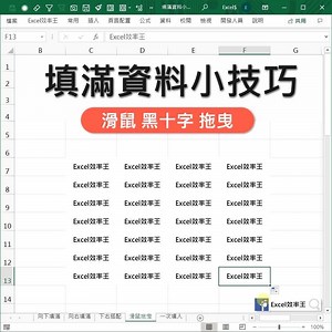 15K views · 930 reactions | 【填滿資料的操作技巧 | 填滿資料】 複製填滿資料 我們早已熟悉Ctrl+C、Ctrl+V 強大的Excel 存在許多不同的操作方式 今天來分享稍微不一樣 5個填滿Excel資料的小訣竅 喜歡的就試做一次學起來 往後隨手用，就很迷人 #知識不嫌多 #在Excel效率王這邊 #總有一樣技巧適合你 | Excel 效率王 | Facebook