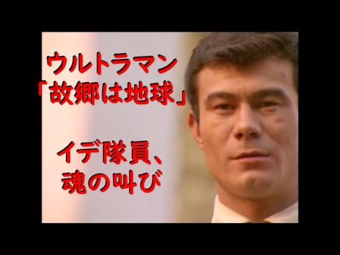 ウルトラマン ｢故郷は地球｣～イデ隊員、魂の叫び