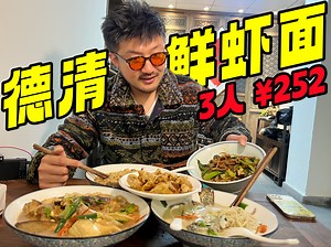 三碗面252！鲜是真鲜 便宜是真...