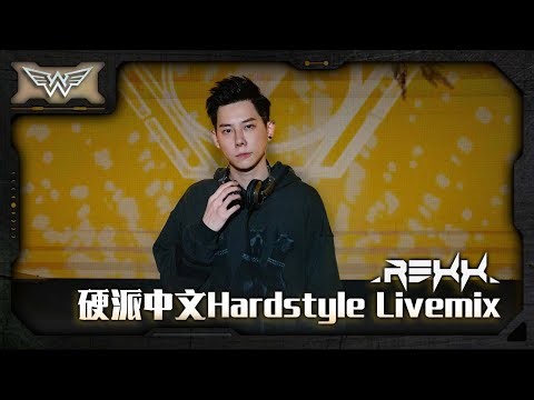 Rexx Foong硬派中文Hardstyle Live Mix 20220703 ‪@rexxfoongyt‬