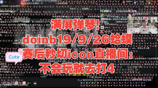 满屏弹琴！doinb19/9/26蛤蟆战胜icon赛后秒切直播间：不会玩就去打4。ZARD：赤小兔太关键了。你在质疑我的小鱼酱油？林仔全程高能指挥