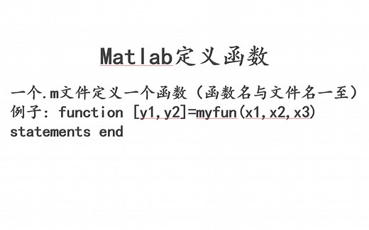 4.matlab定义函数