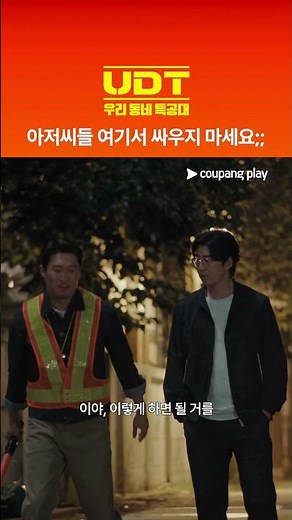 UDT: 우리 동네 특공대 | 군대 안 다녀온 윤계상 | 쿠팡플레이 | 쿠팡