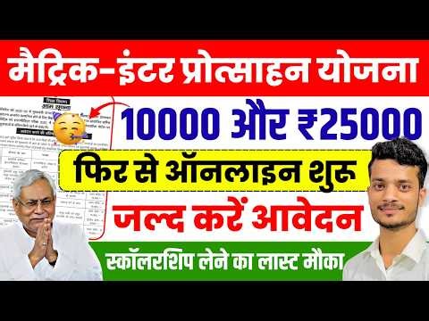 🚨 10,000–25,000 का आख़िरी मौका! अब नहीं मिलेगा दोबारा | Matric Inter Scholarship 2026 Bihar Online
