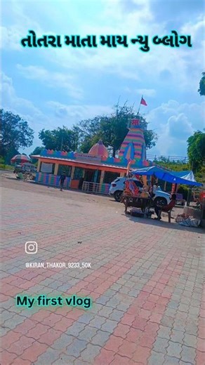 તોતરા માતા My First Volg #viralvideo #shortvideo #youtubeshortsshortsviral