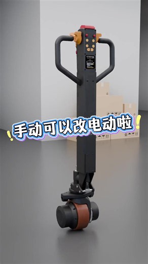 手動地牛改電動地牛 2噸3噸適配 只需要簡單幾步就能改裝 操作也非常簡單 需要請諮詢我的主頁#上熱門 #好物推薦 #好物分享 #好物 #電動地牛