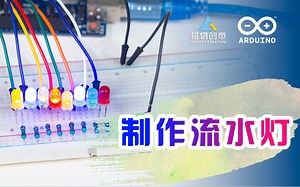 【格物创意】Arduino基础教程 - 制作LED流水灯