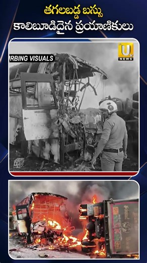 #markapubusincident ..బస్సు ప్రమాదం ఎలా జరిగిందంటే #busfireincident #markapuramnews #viralshort