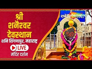 🔴LIVE DARSHAN : शनि देव के दर्शन सीधे शनि शिंगणापुर मंदिर से : Shani Dev Mandir Online Darshan