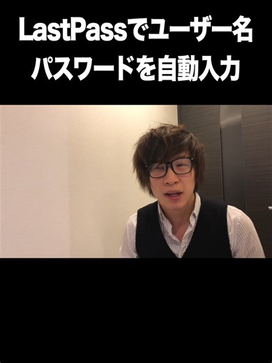LastPassでユーザー名・パスワードを自動入力【LastPass・パスワード生成・管理】 スモールビジネス特化の学び舎 このは屋です。 無料で、ネット集客に必要なテンプレートを手に入れられます。 ▼無料でテンプレート、あげます。 ・【無料】ネット集客テンプレート全13種 ・https://konohaya.com/cast エピソードページは、以下よりご確認頂けます。 ▼エピソードページ ・ブラウザでのパスワードの管理・自動入力できるアプリはLastPassが最強 ・https://konohaya.com/87342 ▼ホームページ ・このは屋 ・https://konohaya.com #このは屋 #スモールビジネス特化の学び舎 #鼻歌まじりの商売