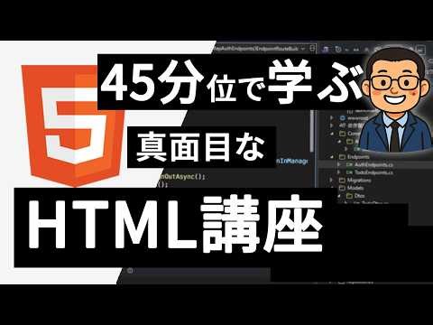 45分くらいで学ぶ真面目な HTML 入門講座 【Web 開発初心者向け】～ AI時代を生き抜くための本当の理解