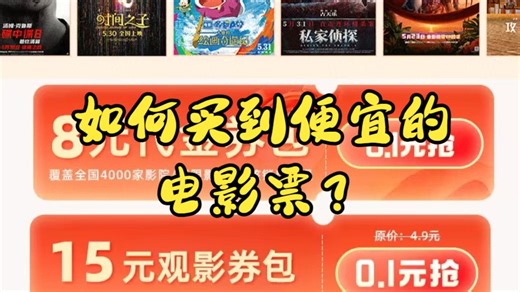 省钱方法之，电影票优惠券，如何买到便宜的电影票！