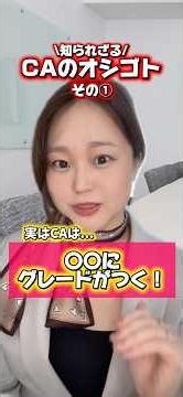 [Unexpected aspects of a flight attendant's job] Part 1: There's a gray area around ○○ 🥶 #flighta...