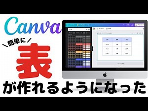 Canvaで表が作れるようになった